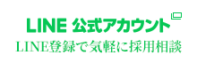 LINE 公式アカウント